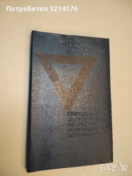Закон за движението по пътищата. Правилник за прилагане (1974), снимка 1