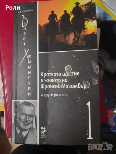 Краткото щастие в живота на Франсис Макомбър и други разкази. Том 1 Ърнест Хемингуей, снимка 1