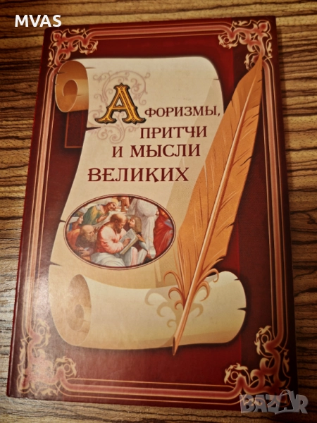 Афоризми притчи и мъдрости на великите Сборник, снимка 1