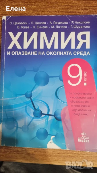 Учебник по химия и ООС за 9 клас - ППО, снимка 1