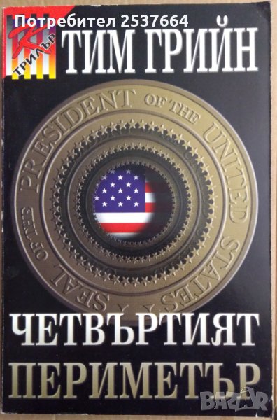 Четвъртият периметър  Тим Грийн, снимка 1