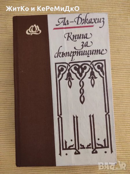 Ал-Джахиз - Книга за скъперниците, снимка 1