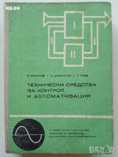 Технически средства за контрол и автоматизация - Й.Христов,А.Димитров,Г.Гуев - 1973г, снимка 1