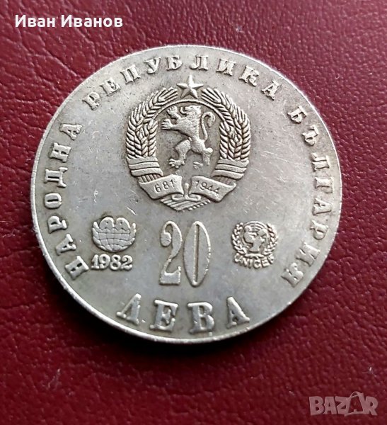 20 лв. 1982 г. Людмила Живкова с емблемите- РЕПЛИКА., снимка 1