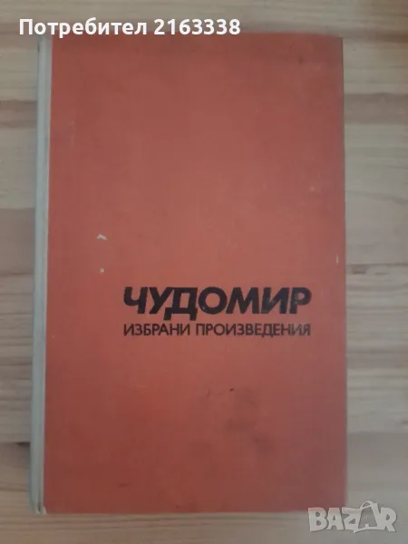 ЧУДОМИР ИЗБРАНИ ПРОИЗВЕДЕНИЯ, снимка 1