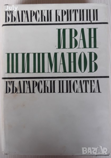 Студии, рецензии, спомени, писма, Иван Шишманов, снимка 1