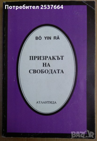 Призракът на свободата  Бо Йин Ра, снимка 1