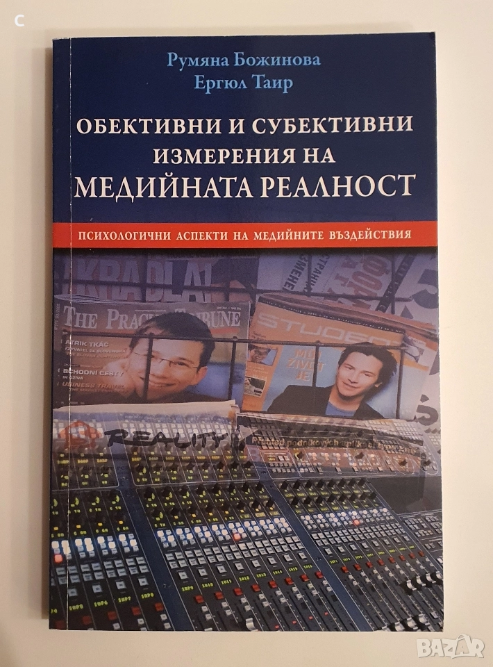 Лицата на щастието/ Обективни и субективни измерения на медийната реалност Ергюл Таир, снимка 1
