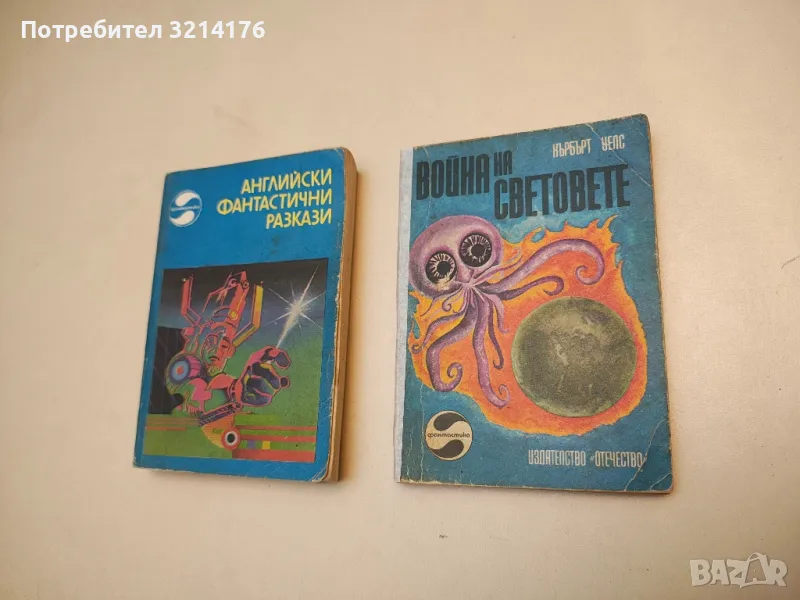 Война на световете - Хърбърт Уелс, снимка 1