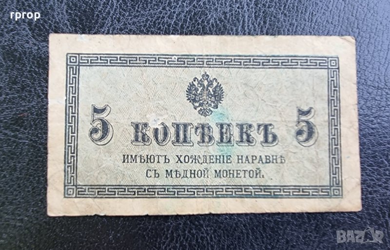 Банкнота. Русия. Царска Русия. 5 копейки .1915 година. , снимка 1