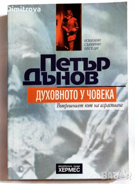 Духовното у човека (Вътрешният път на израстване) - Петър Дънов, снимка 1