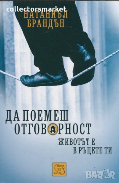 Да поемеш отговорност, снимка 1