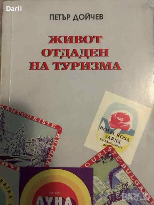 Живот, отдаден на туризма- Петър Дойчев, снимка 1