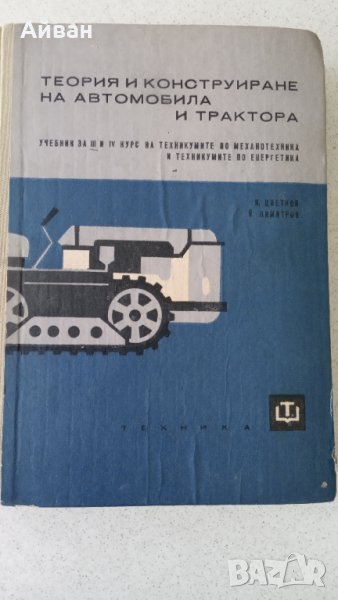 Книга-Учебник Теория и конструиране на автомобила и трактора, снимка 1