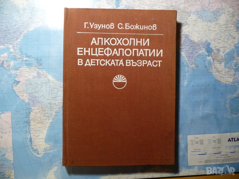 Алкохолни енцефалопатии в детската възраст Г. Узунов, С. Божинов, снимка 1