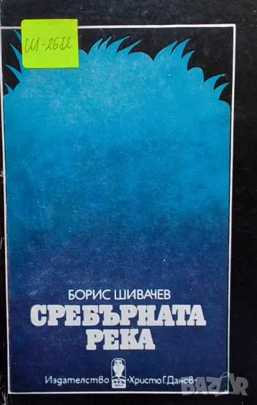 Сребърната река Борис Шивачев, снимка 1