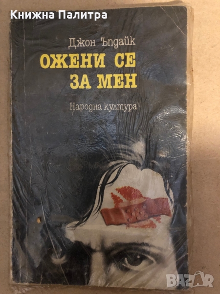 Ожени се за мен- Джон Ъпдайк, снимка 1