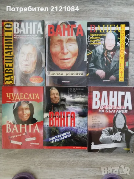 Комплект 6 книги за Ванга - издания 2006 - 2024г. , снимка 1