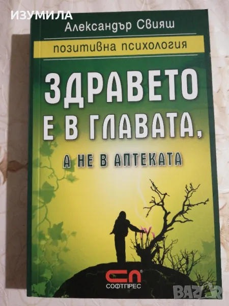 Здравето е в главата, а не в аптеката - Александър Свияш , снимка 1