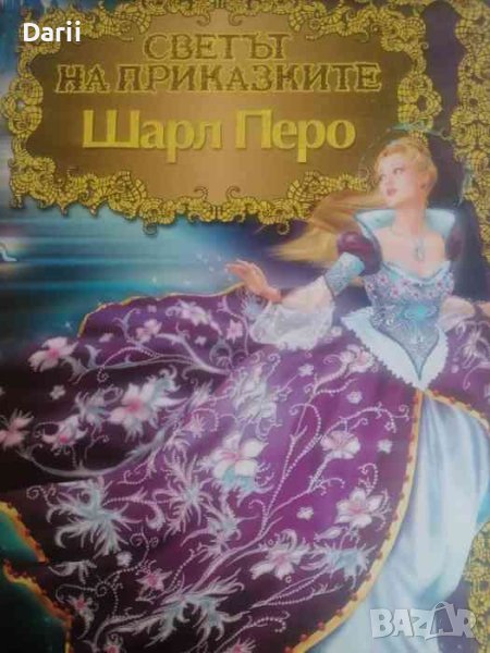 Светът на приказките- Шарл Перо, снимка 1