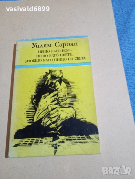 Уилям Сароян - разкази , снимка 1