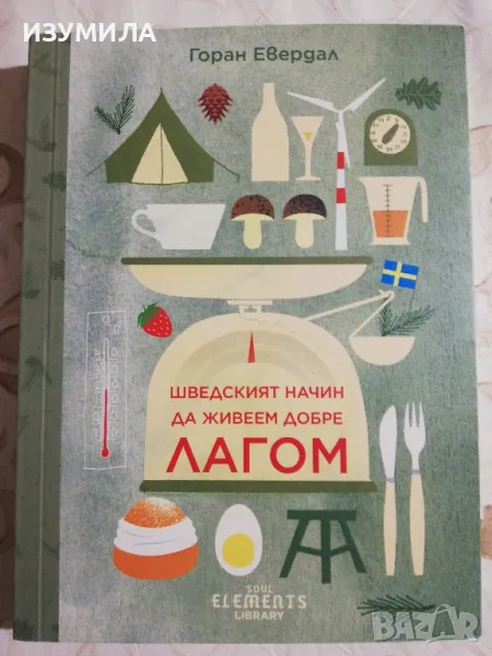 ЛАГОМ - шведският начин да живеем добре - Горан Евердал, снимка 1