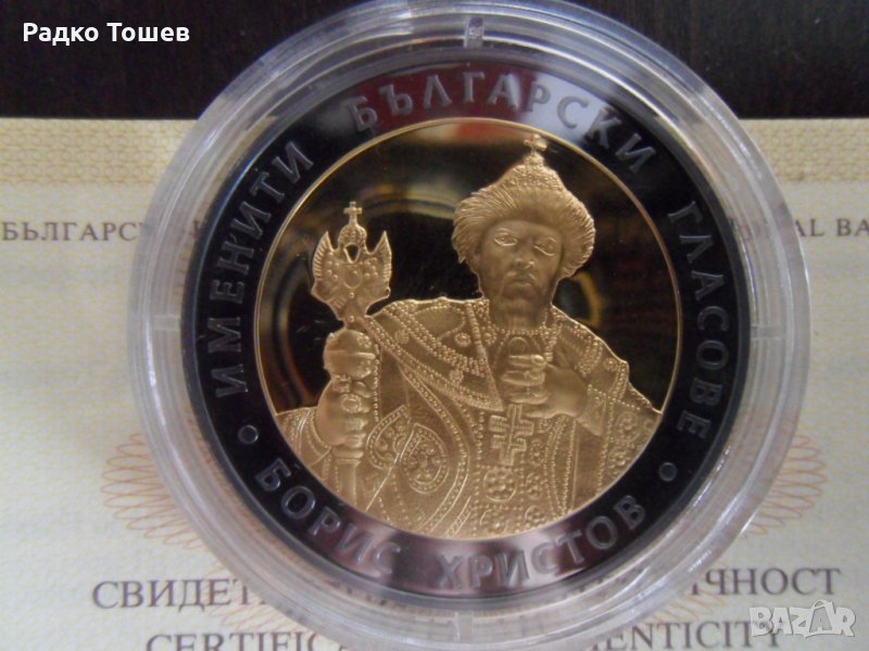 10 Лева 2007 Борис Христов, снимка 1