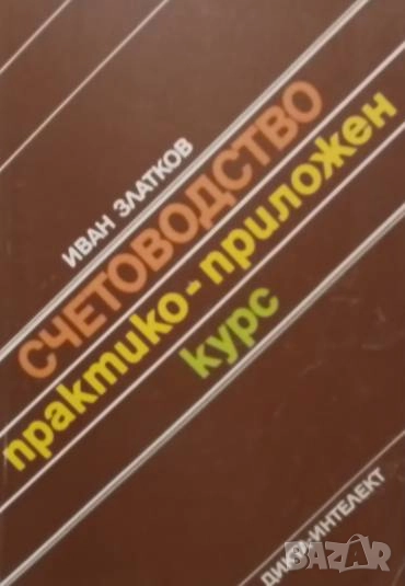 Счетоводство. Практико-приложен курс Иван Златков, снимка 1