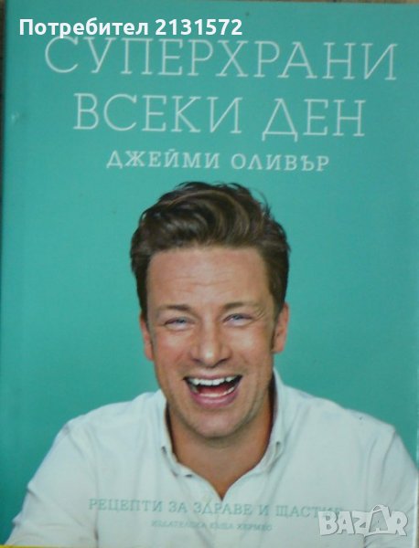 Суперхрани всеки ден - Джейми Оливър, снимка 1