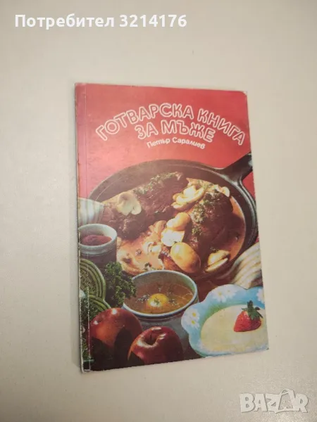 Готварска книга за мъже - Петър Саралиев, снимка 1