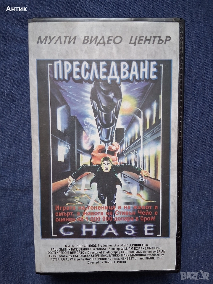 Видеокасета VHS Преследване Мулти Видео Център , снимка 1