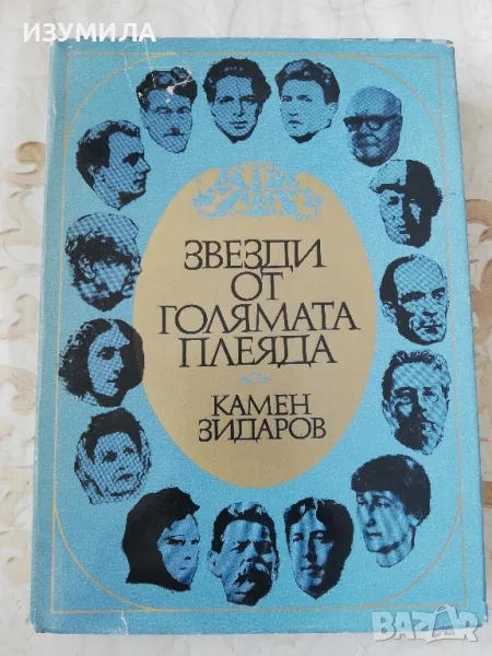 Звезди от голямата Плеяда - Камен Зидаров, снимка 1