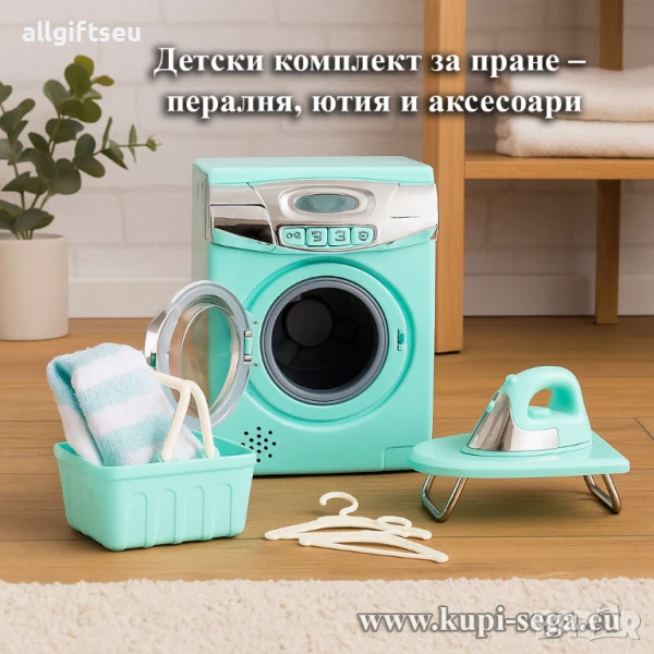 Детски комплект за пране – пералня, ютия и аксесоари, снимка 1