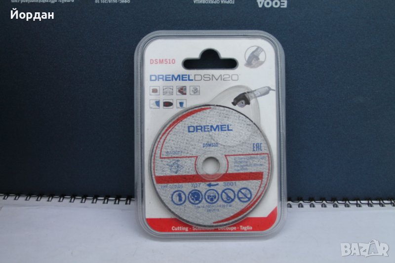 3 броя дискове за  ''Dremel Dsm20'', снимка 1
