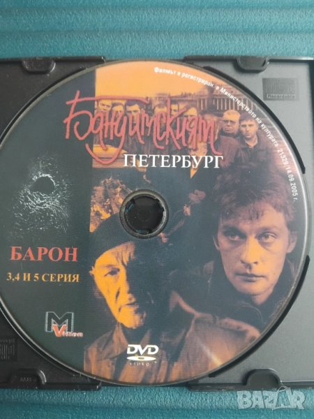 Бандитският Петербург: Барон 3,4 и 5 серия , снимка 1