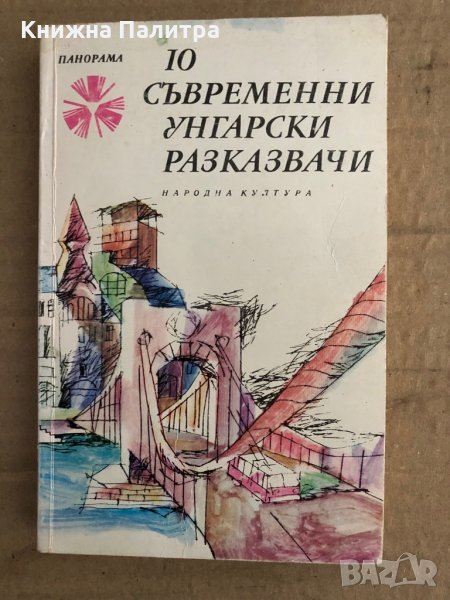 10 съвременни унгарски разказвачи , снимка 1