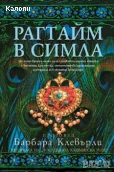 Барбара Клевърли - Рагтайм в Симла (2004), снимка 1