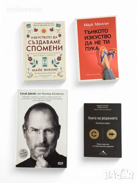 Книги Майк Викинг / Марк Менсън / Уолтър Айзъксън / Микаел Крогерус, снимка 1