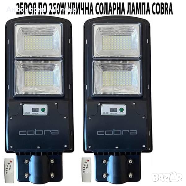 2БР. УЛИЧНА СОЛАРНА ЛАМПА COBRA 250W, снимка 1