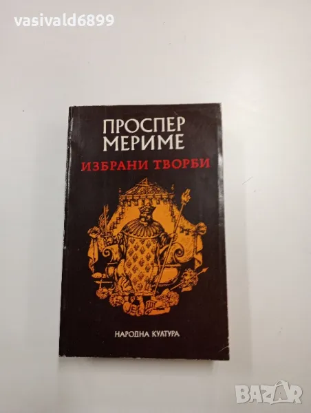 Проспер Мериме - избрано , снимка 1