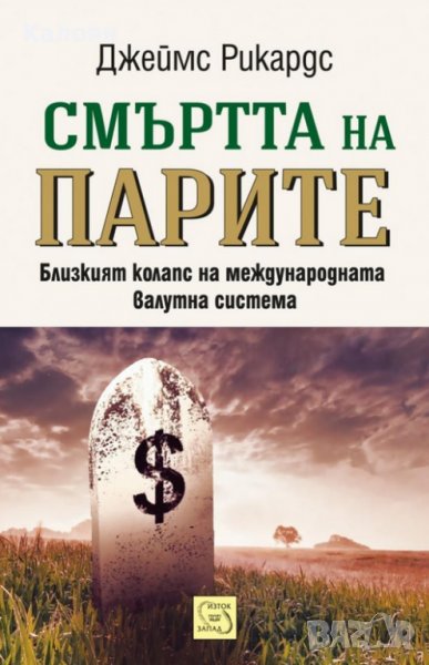 Джеймс Рикардс - Смъртта на парите (2016), снимка 1