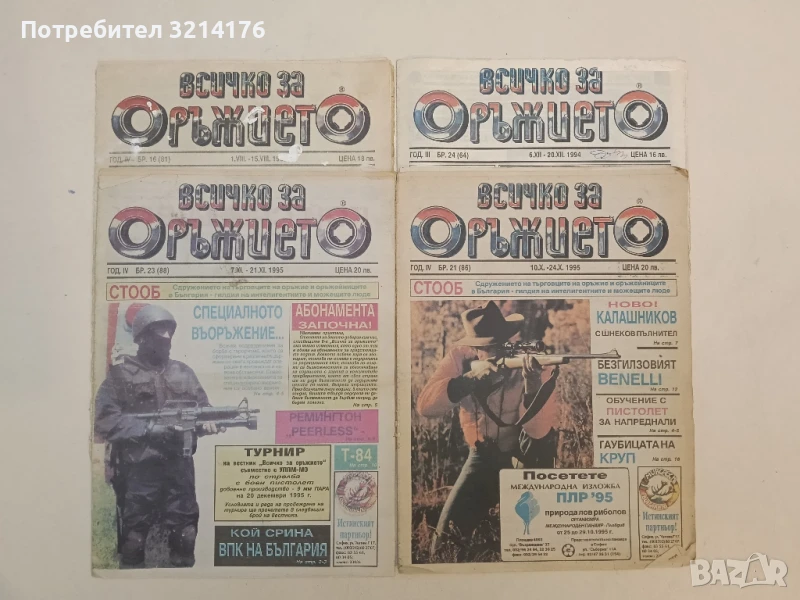 Всичко за оръжието. Бр. 16, 21, 23, 24 / 1995 - Колектив, снимка 1