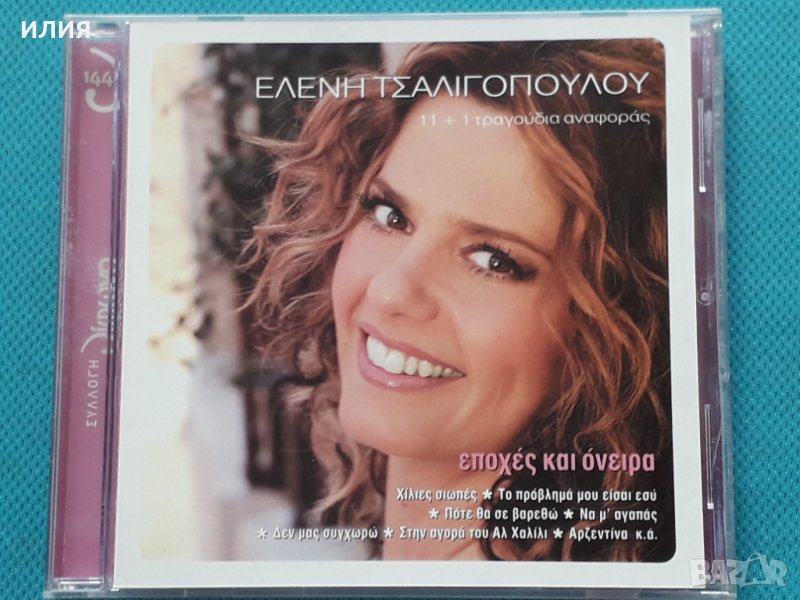 Ελένη Τσαλιγοπούλου – 2007 - Εποχές Και Όνειρα (11+1 Τραγούδια Αναφοράς)(Éntekhno), снимка 1