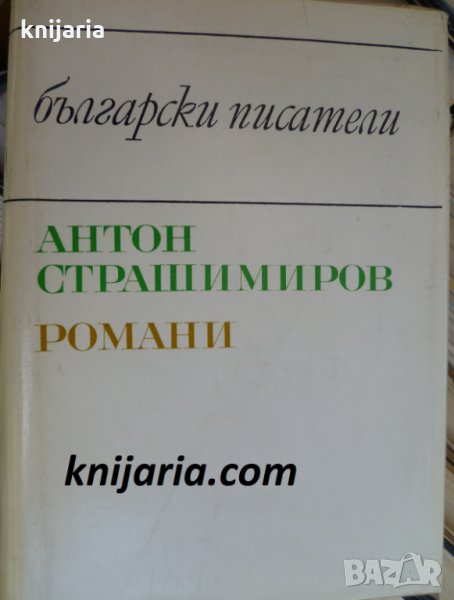 Библиотека Български писатели: Антон Страшимиров Романи, снимка 1