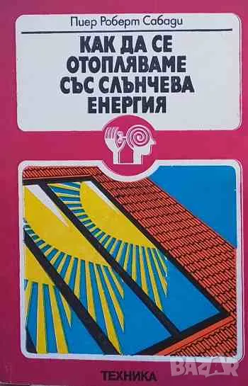 Как да се отопляваме със слънчева енергия, снимка 1