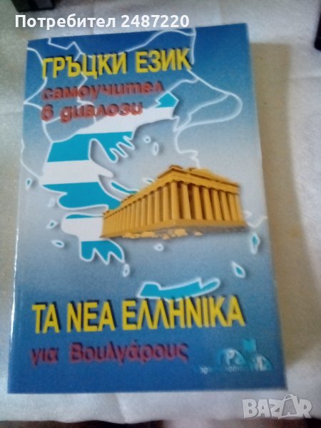 Гръцки език Самоучител в диалози Панайот Първанов Грамма 2002 г меки корици , снимка 1