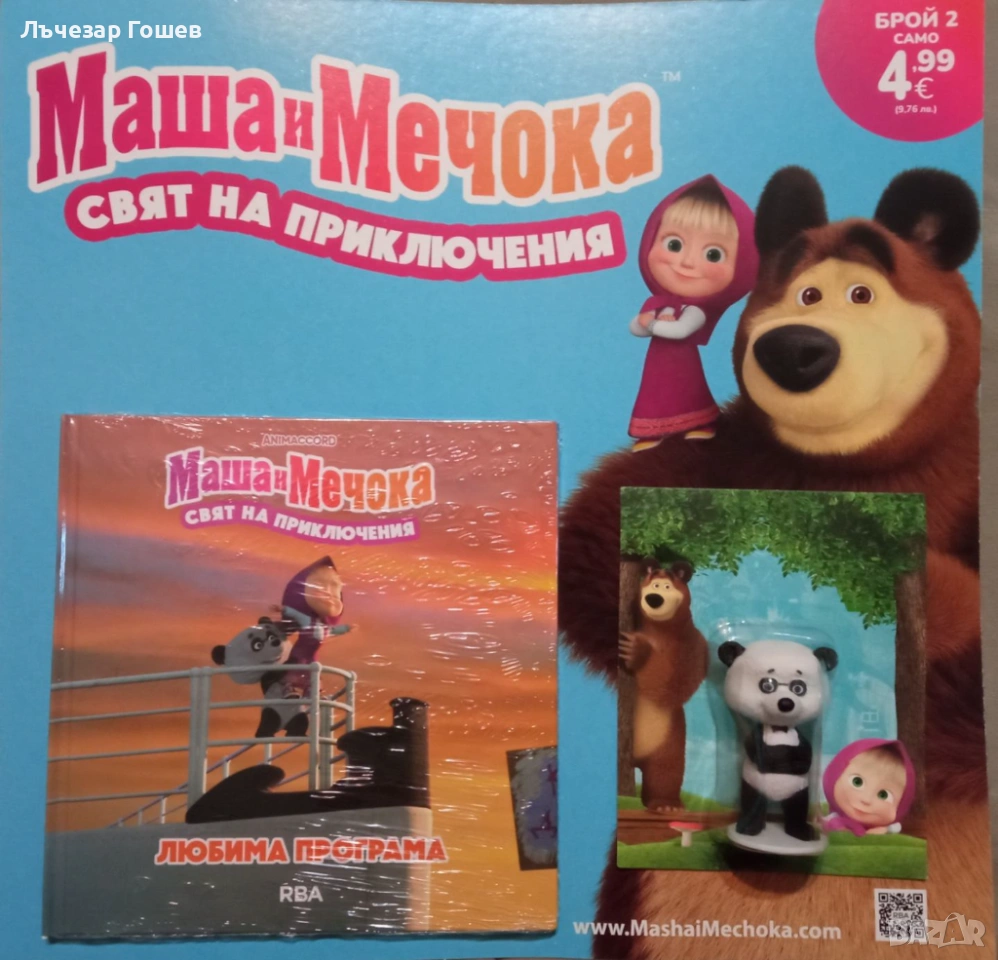 Маша и мечока  брой:1 и 2., снимка 1