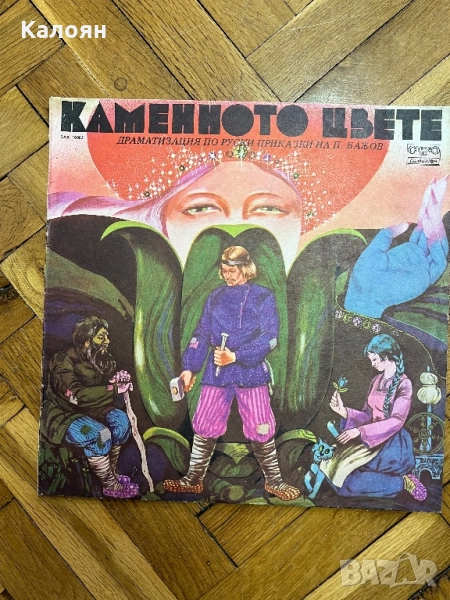Грамофонна плоча Каменното цвете, снимка 1