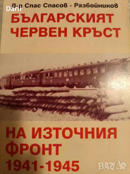 Българският червен кръст на Източния фронт 1941-1945- Спас Спасов-Разбойников, снимка 1