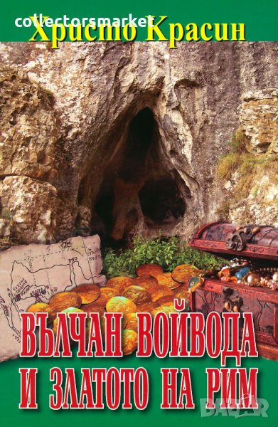 Вълчан войвода и златото на Рим, снимка 1